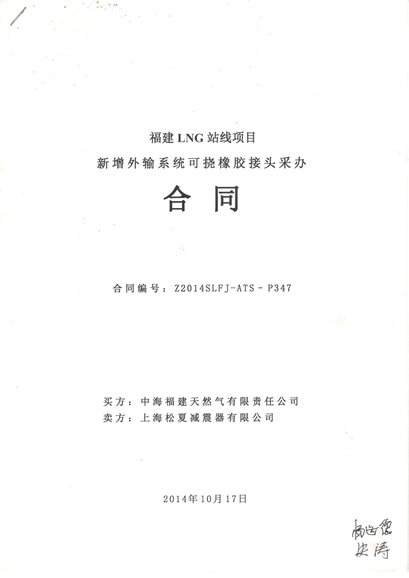 福建LNG站線橡膠接頭，新增外輸系統(tǒng)橡膠接頭，可撓橡膠接頭采辦合同